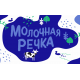 Молочная речка