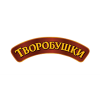 Творобушки