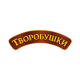 Творобушки